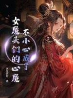 不小心成了女魔头们的心魔章节列表