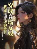 穿成育场女奴，我靠生崽统御兽世章节列表