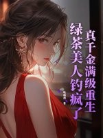 真千金满级重生，绿茶美人钓疯了章节列表