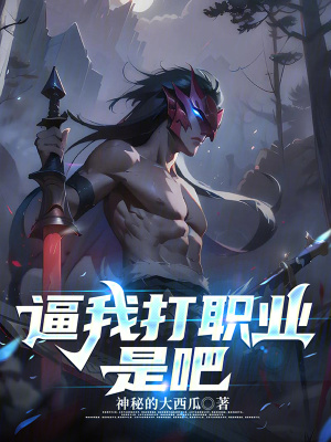 逼我打职业是吧章节列表