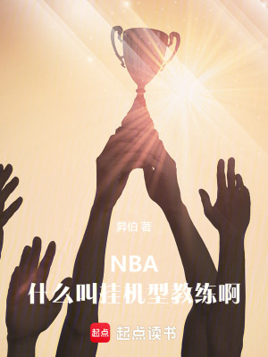 NBA：什么叫挂机型教练啊章节列表