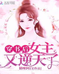 穿书后女主又逆天了章节列表