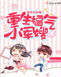 重生福气小军嫂章节列表