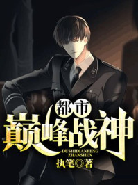 都市巅峰战神章节列表