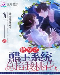 快穿之醋王系统总掐我桃花章节列表