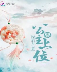 公主要上位章节列表