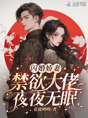 闪婚娇妻：禁欲大佬夜夜无眠章节列表