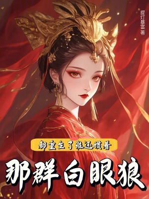 都重生了，谁还惯着那群白眼狼！章节列表