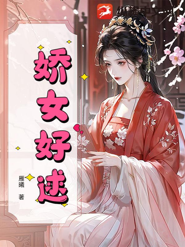 娇女好逑章节列表