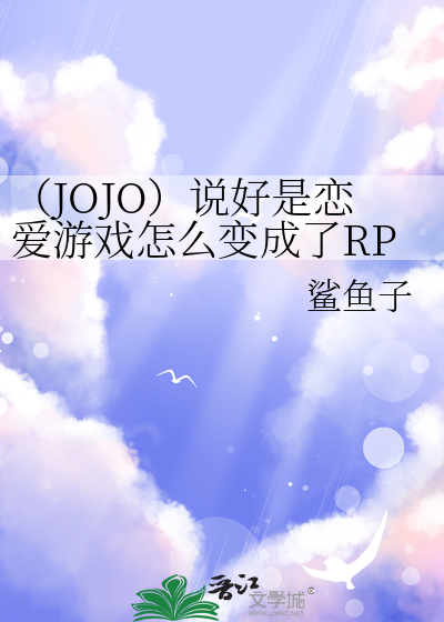 （JOJO）说好是恋爱游戏怎么变成了RPG章节列表
