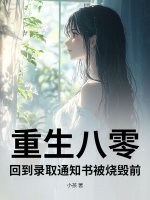 重生八零，回到录取通知书被烧毁前章节列表