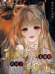 直播读心毛茸茸，我成了警局团宠章节列表