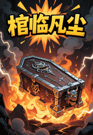 棺临凡尘章节列表