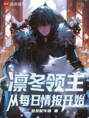 凛冬领主：从每日情报开始章节列表