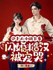 沪上大小姐下乡，闪婚糙汉被宠哭章节列表