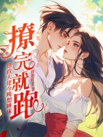 撩完就跑？律政大佬今晚想睡床章节列表