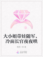 大小姐带娃随军，冷面长官夜夜哄章节列表