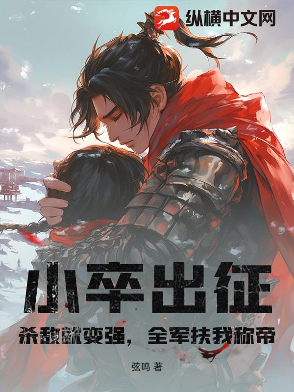小卒出征：杀敌就变强，全军扶我称帝章节列表