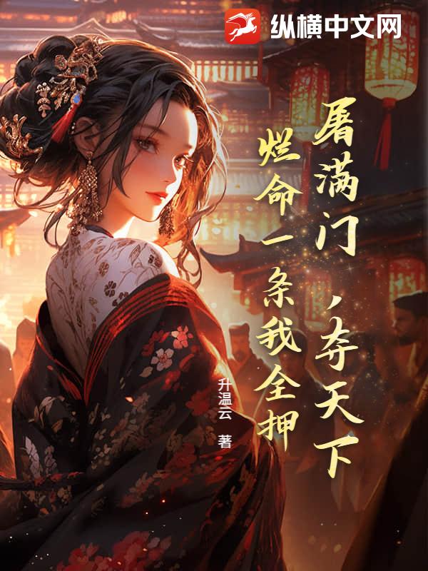 屠满门，夺天下，烂命一条我全押章节列表