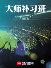 大师补习班章节列表