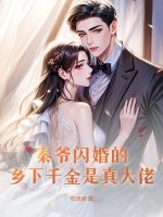 秦爷闪婚的乡下千金是真大佬章节列表