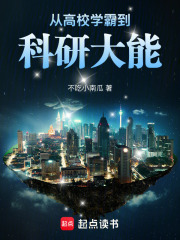 从高校学霸到科研大能章节列表