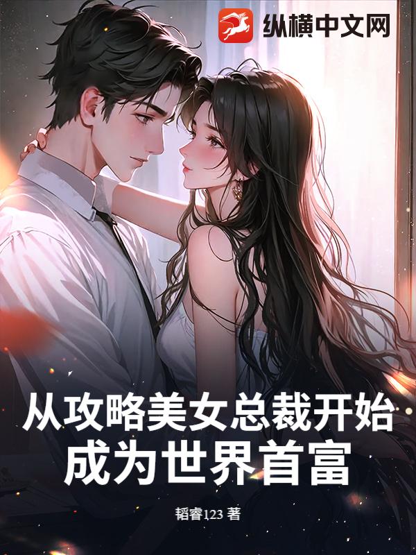 从攻略美女总裁开始，成为世界首富章节列表