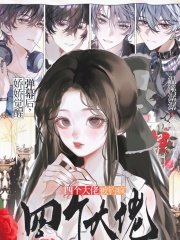 娇娇觉醒弹幕后，四个大佬被钓疯章节列表