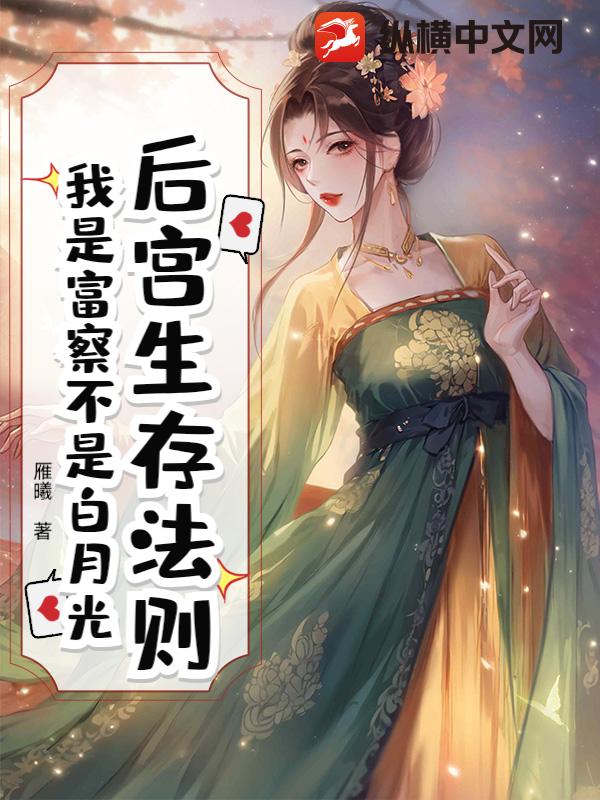 后宫生存法则：我是富察不是白月光章节列表