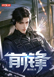 前锋章节列表