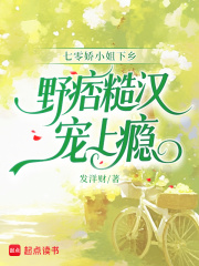 七零娇小姐下乡，野痞糙汉宠上瘾章节列表