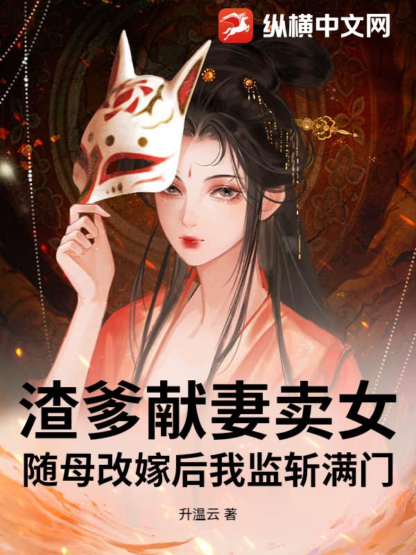 渣爹献妻卖女？随母改嫁后我监斩满门！章节列表