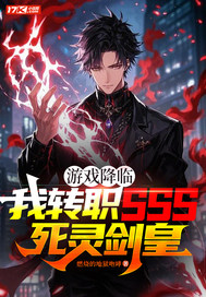 游戏降临：我转职SSS死灵剑皇章节列表