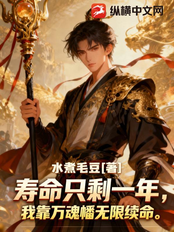 寿命只剩一年，我靠万魂幡无限续命章节列表