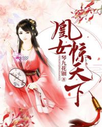 凰女惊天下章节列表