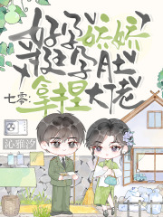 七零：好孕娇娇挺孕肚，拿捏大佬章节列表