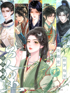 娇软绿茶变团宠，修罗场里万人迷章节列表