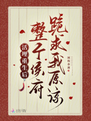 活埋重生后，整个侯府跪求我原谅章节列表