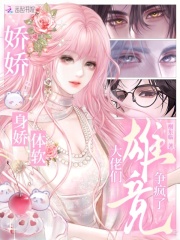 娇娇身娇体软，大佬们雄竞争疯了章节列表