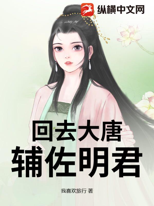 回去大唐辅佐明君章节列表