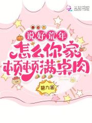 说好荒年，怎么你家顿顿满桌肉章节列表