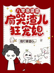 八零恶婆婆，扇哭渣儿狂宠媳！章节列表