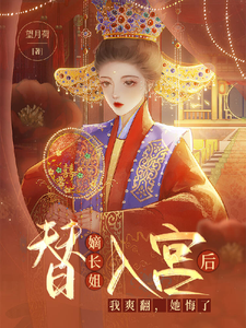 替嫡长姐入宫后，我爽翻，她悔了章节列表