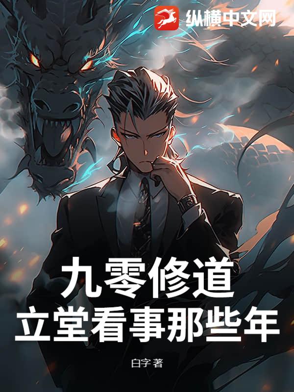 九零修道：立堂看事那些年章节列表