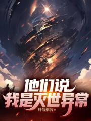 他们说我是灭世异常章节列表