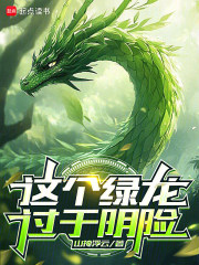 这个绿龙过于阴险章节列表