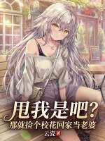 甩我是吧？那就捡个校花回家当老婆章节列表