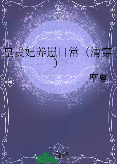 皇贵妃养崽日常（清穿）章节列表