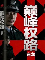 巅峰权路章节列表