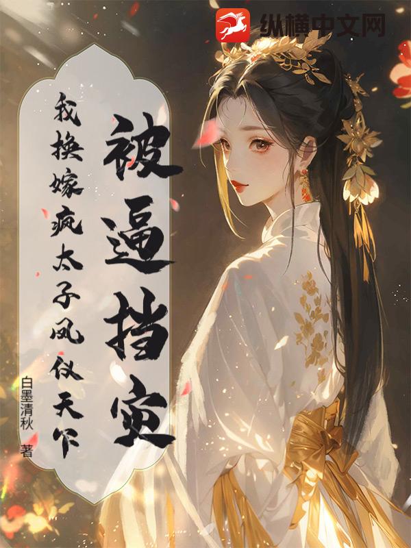 被逼挡灾？我换嫁疯太子凤仪天下章节列表